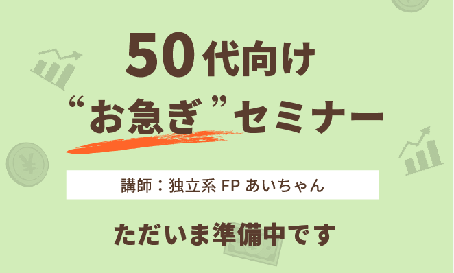 50代向けセミナー