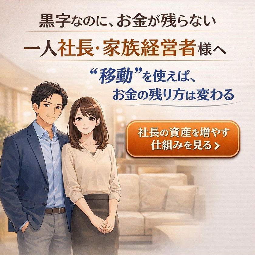 1人社長・家族経営者様へ