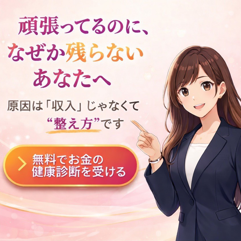 頑張っているのになぜか残らないあなたへ