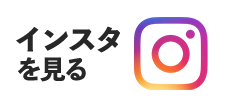 インスタを見る