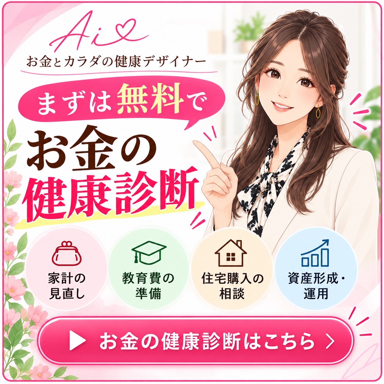 お金の健康診断